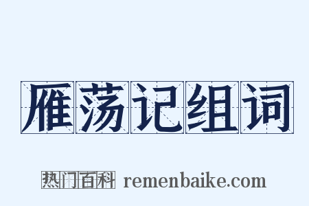 雁荡记组词是什么意思的图片